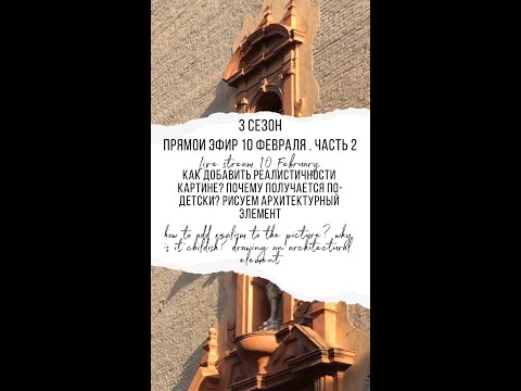 Видео: 3 сезон 3 серия ч.2  Как добавить реалистичности картине? Рисуем архитектуру