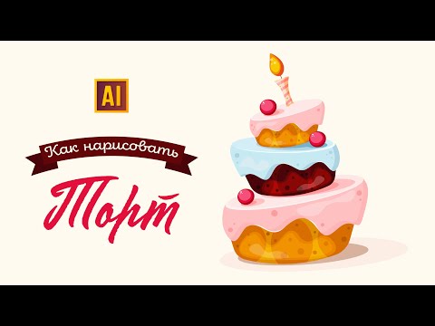 Видео: РИСУЕМ ТОРТ | УРОК В ADOBE ILLUSTRATOR