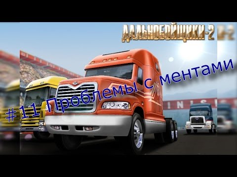 Видео: #11 Дальнобойщики 2 - Проблемы с ментами