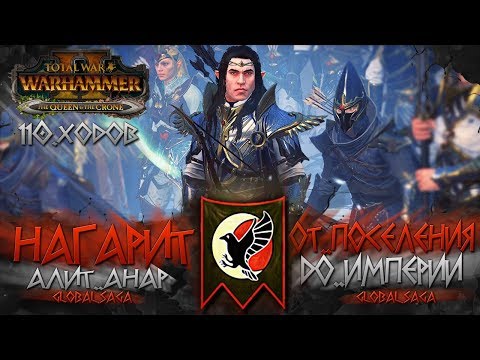 Видео: АЛИТ АНАР ● ОТ ПОСЕЛЕНИЯ ДО ИМПЕРИИ НАГАРИТ ● Global Saga ●  Total War: WARHAMMER II