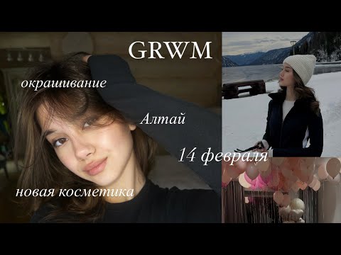 Видео: grwm (почему покрасилась, как отдохнула, новая косметика и всякое-всякое)