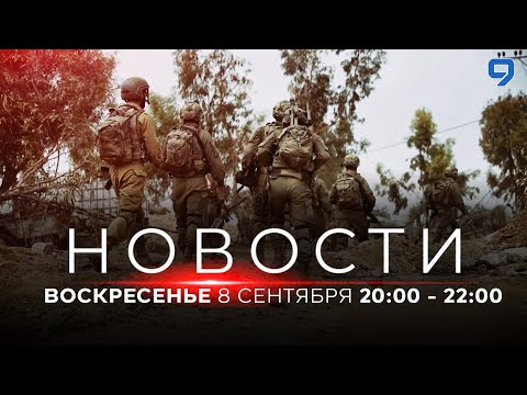 Видео: НОВОСТИ ИЗРАИЛЯ. 8 сентября 20:00 - 22:00