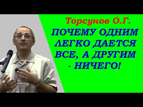 Видео: Торсунов О.Г. Почему одним легко дается все, а другим - ничего.
