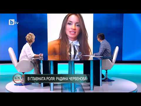 Видео: 120 минути: В главната роля: Радина Червенова