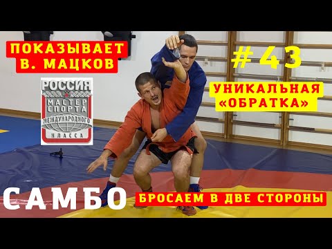 Видео: #43❗САМБО❗ОБРАТНЫЙ БРОСОК ЧЕРЕЗ СПИНУ (SODE-TSURIKOMI-GOSHI) в комбинациях от Влада Мацкова_Sambi.st