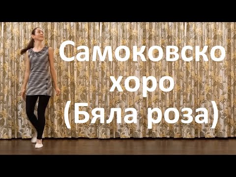 Видео: Самоковско хоро (Бяла роза) Урок