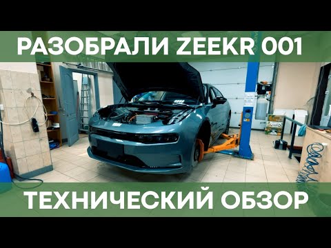 Видео: Большой технический обзор Zeekr 001 | Чистая Энергия