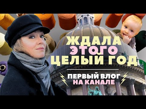 Видео: СЕМЬЯ, новая ЛЮБОВЬ и другие ПРИКЛЮЧЕНИЯ вязальщицы в Санкт-Петербурге