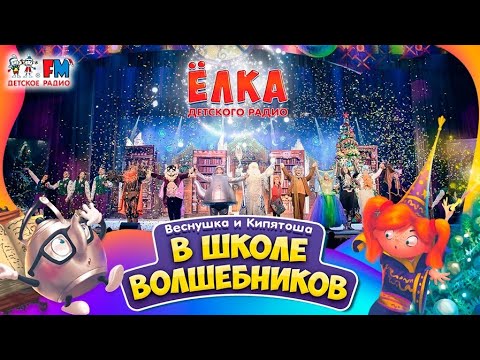 Видео: Детский спектакль: Веснушка и Кипятоша в школе волшебников (Ёлка Детского радио 2020)