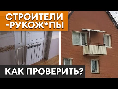 Видео: Горе-строители развалят дом еще до начала стройки! / Как подобрать строительную бригаду?