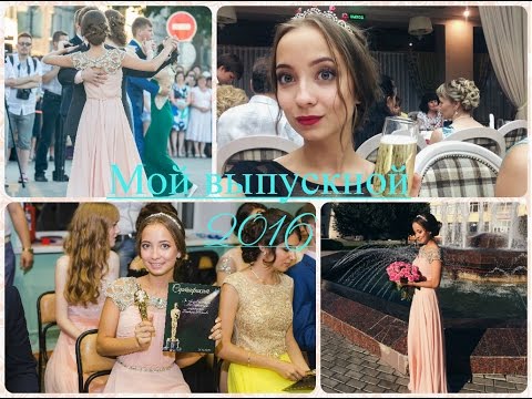 Видео: ☆VLOG: Мой выпускной 2016 | PROM 2016☆