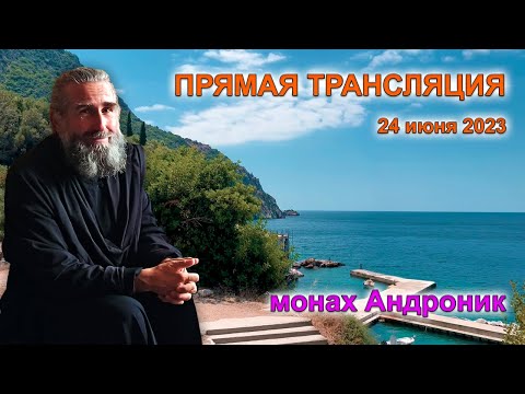 Видео: Третья мировая. Самоистязание. Жизнь, как самый ценный дар | Монах Андроник | Прямой эфир | Афон