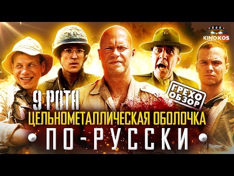 Видео: Грехо-Обзор "9 Рота"