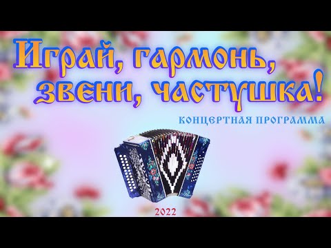 Видео: «Играй, гармонь, звени, частушка!»,  Пермский край,  с.Ашап — 2022г.