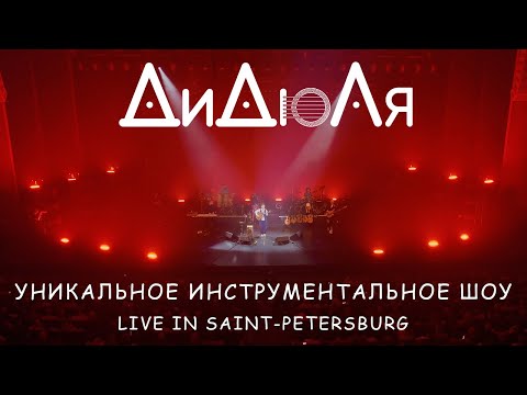 Видео: ДиДюЛя - "Уникальное инструментальное шоу" Live in Saint-Petersburg