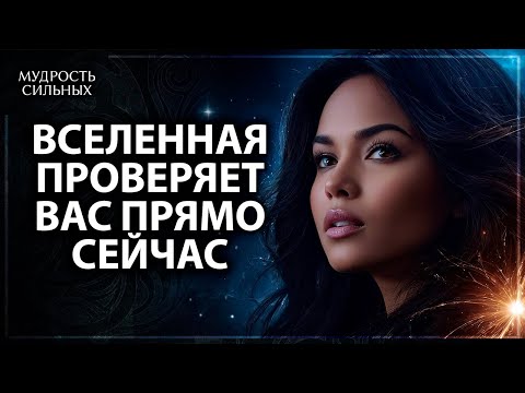 Видео: ВСЕЛЕННАЯ ПРОВЕРЯЕТ ВАС ПРЯМО СЕЙЧАС