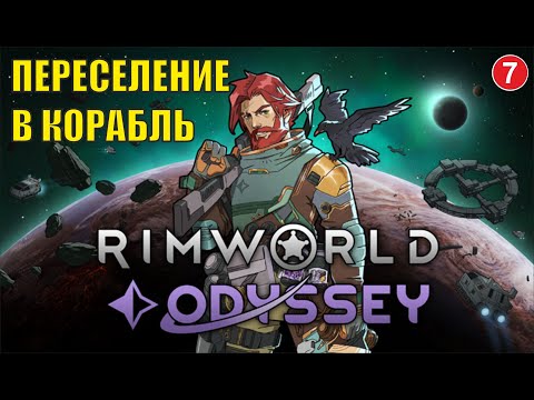 Видео: RimWorld - Переселение в корабль