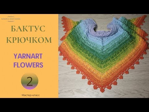 Видео: "Ana Lucia" - Шаль  крючком из YarnArt Flowers. Подробный мастер-класс  часть №2