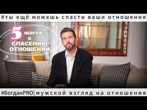 Видео: Верни партнёра за 5 ШАГОВ (рекомендации для женщин и мужчин)