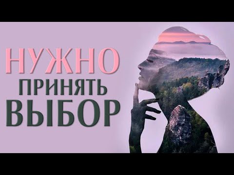 Видео: Нужно принять выбор.