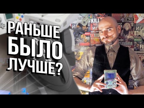 Видео: Современные игры против ретро. Почему можно влюбиться в старые игры?