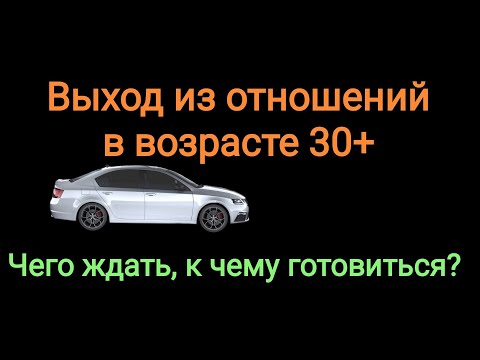 Видео: Что ждет мужчину в возрасте за 30 после расставания