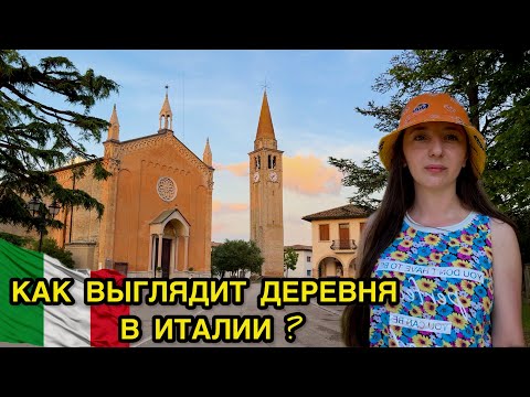Видео: КАК ЖИВУТ ИТАЛЬЯНЦЫ ? Прогулка по итальянской деревне!