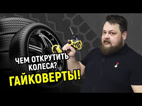 Видео: Чем открутить колеса? Гайковёрты!