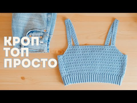Видео: Вязаный КРОП-ТОП крючком I Вязание крючком