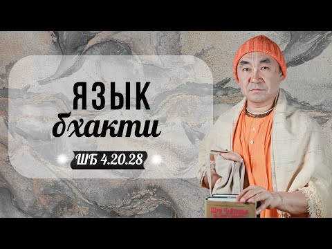 Видео: 2025.09.16 - Язык Бхакти. ШБ 4 20 28 - Е. С. Даяван Свами