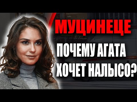 Видео: АГАТА МУЦЕНИЕЦЕ РЕШИЛАСЬ НА ШАГ, КОТОРОГО НИКТО НЕ ОЖИДАЛ