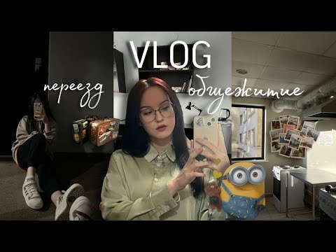 Видео: влог переезд во Владивосток, заселение в общагу | ДВФУ
