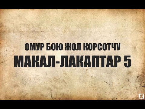 Видео: МАКАЛ-ЛАКАПТАР 5
