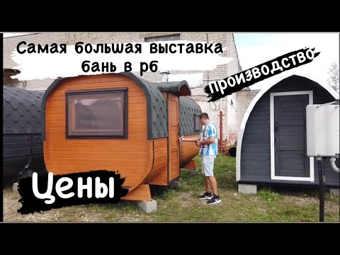 Видео: Выставка производство бань Тихая гавань цены Беларусь