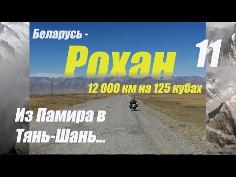Видео: Мотопутешествие 2024 Беларусь  - Памир 12000 км на 125 кубах Yamaha YBR 125 серия Кыргызстан