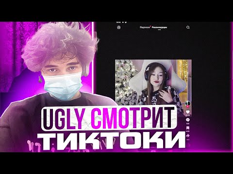 Видео: UGLYFACEKID СМОТРИТ ТИК ТОКИ | ЧАСТЬ 1 | #sasavot #uglyfacekid