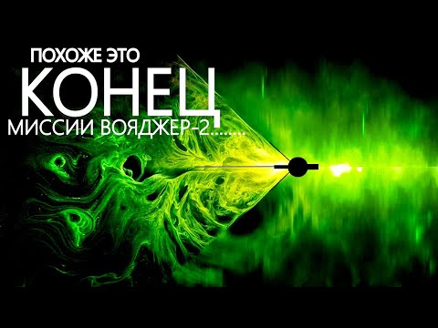 Видео: Вояджер - 2 попал в западню — заявляет NASA.