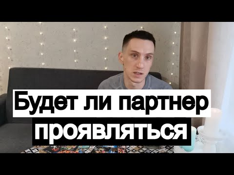 Видео: Таро онлайн Будет ли партнер проявляться