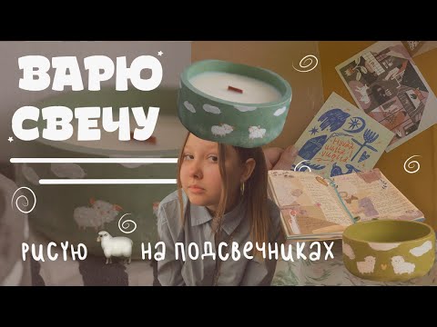Видео: Варю впервые свечи ✿ и рисую барашков на подсвечниках ♯1