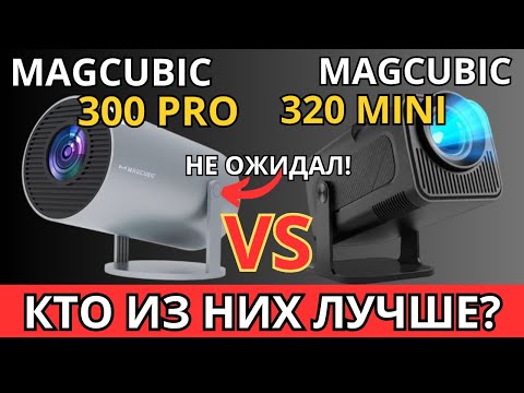 Видео: Magcubic 320 Mini против 300 Pro — кто из них лучше? Обзор Magcubic HY300 и HY320