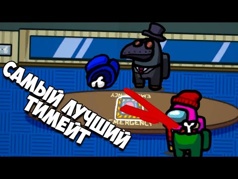 Видео: САМЫЙ ЛУЧШИЙ ТИМЕЙТ В АМОНГ АС ИГРАЕМ С ГОЛОСОВЫМ ЧАТОМ, ВСЕ ЮТУБЕРЫ ГОТОВЫ ТАЩИТЬ, КВАНТУМ, КРАТОС