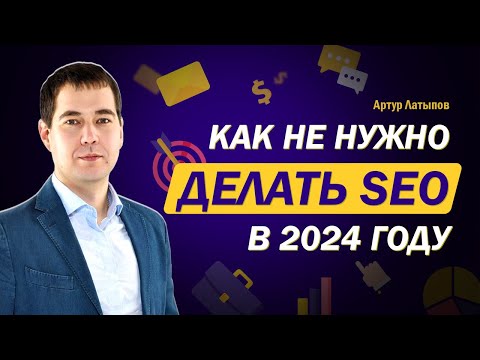 Видео: Как не нужно делать SEO в 2024 году: проверено опытным путем