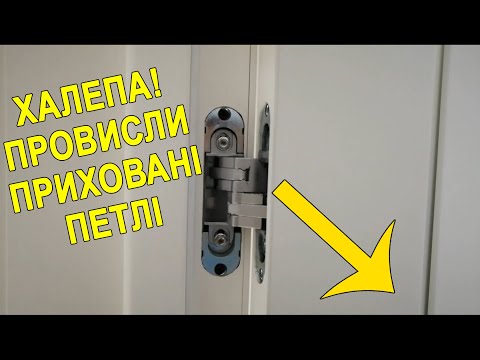 Видео: [HQ-Door Service] Двері RODOS. Проблема! Приховані петлі CEAM