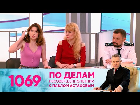 Видео: По делам несовершеннолетних | Выпуск 1069