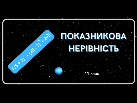 Видео: Показникова нерівність. 11 клас