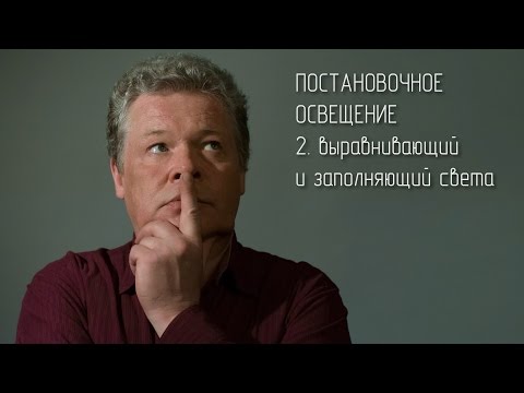 Видео: Постановочное освещение. 2 Выравнивающий и заполняющий света