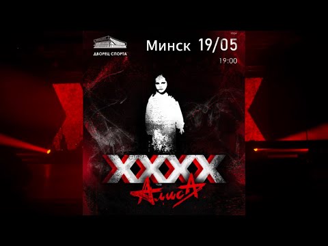 Видео: Алиса ХХХХ, Минск, 19 мая 2024