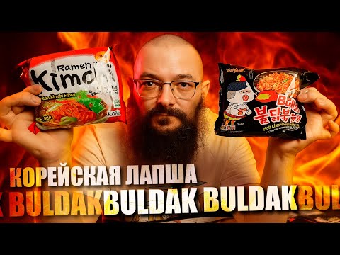 Видео: КОРЕЙСКАЯ ЛАПША SAMYANG КИМЧИ vs BULDAK. ОСТРЫЙ БУЛЬДАК и СТРАДАНИЯ