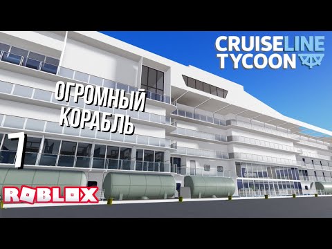 Видео: Огромный корабль в Cruise Line Tycoon (Roblox)