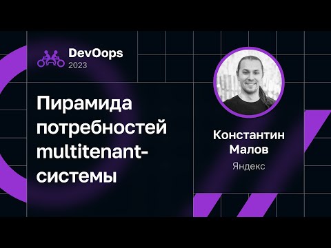 Видео: Константин Малов — Пирамида потребностей multitenant-системы